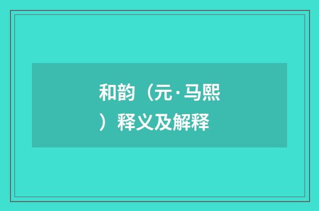 和韵（元·马熙）释义及解释