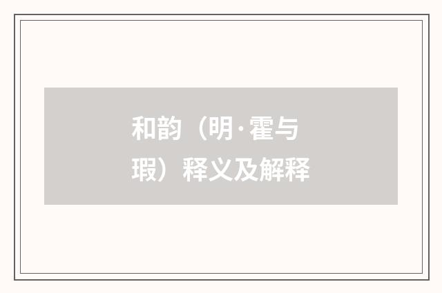 和韵（明·霍与瑕）释义及解释