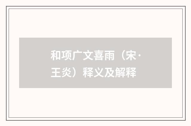 和项广文喜雨（宋·王炎）释义及解释