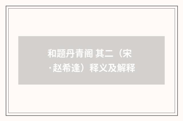 和题丹青阁 其二（宋·赵希逢）释义及解释