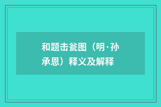 和题击瓮图（明·孙承恩）释义及解释