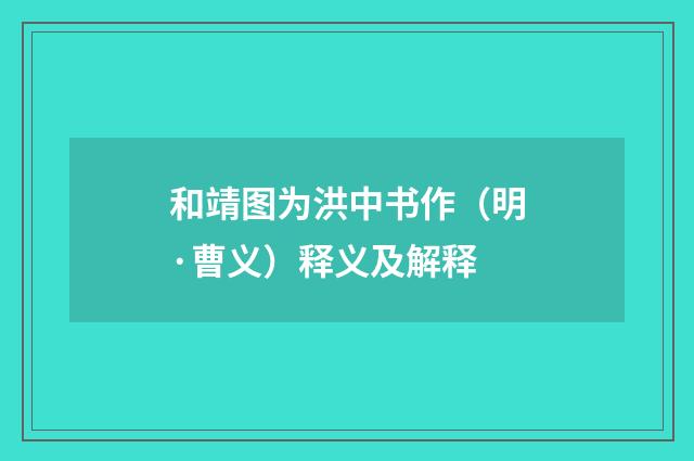 和靖图为洪中书作（明·曹义）释义及解释