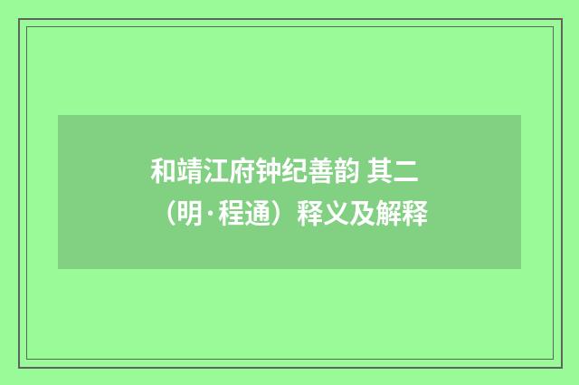和靖江府钟纪善韵 其二（明·程通）释义及解释