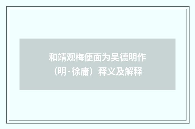 和靖观梅便面为吴德明作（明·徐庸）释义及解释