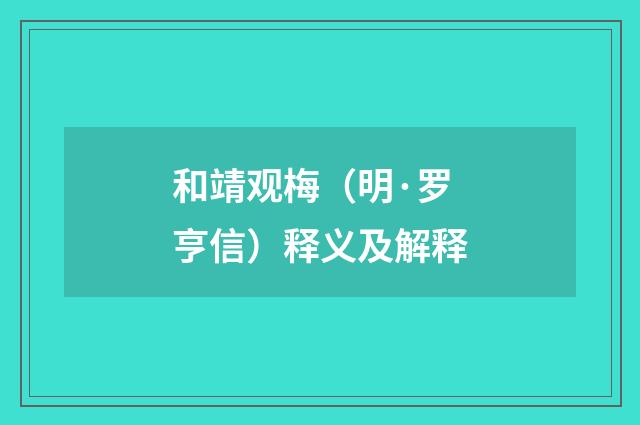 和靖观梅（明·罗亨信）释义及解释
