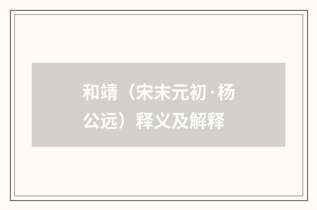 和靖（宋末元初·杨公远）释义及解释