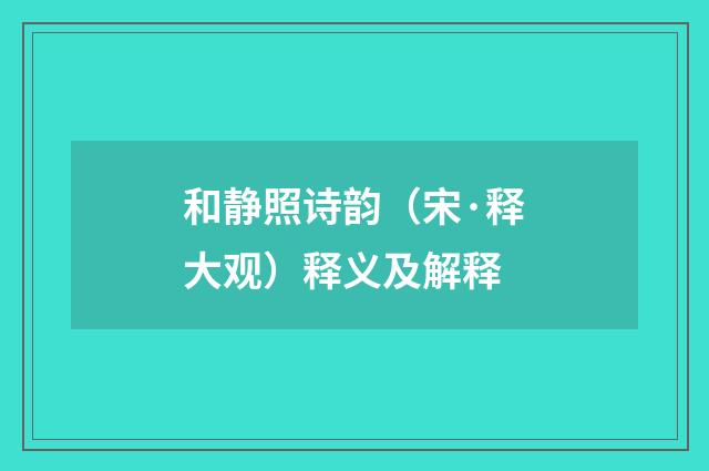 和静照诗韵（宋·释大观）释义及解释