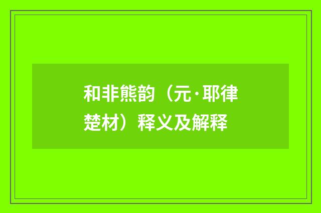 和非熊韵（元·耶律楚材）释义及解释