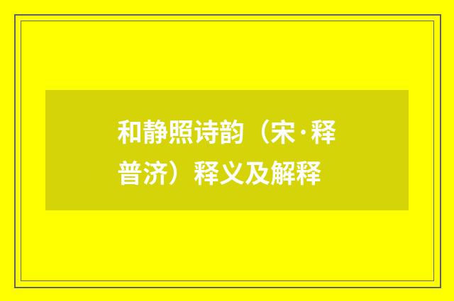 和静照诗韵（宋·释普济）释义及解释