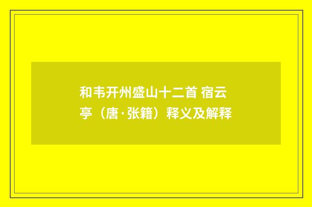 和韦开州盛山十二首 宿云亭（唐·张籍）释义及解释
