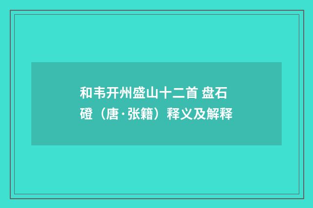 和韦开州盛山十二首 盘石磴（唐·张籍）释义及解释