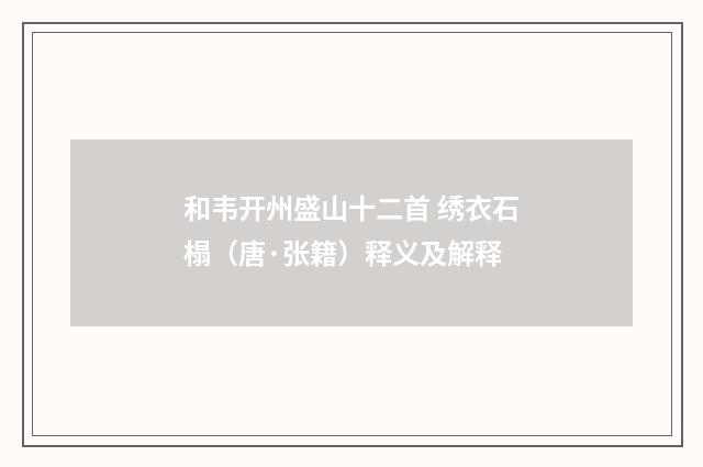 和韦开州盛山十二首 绣衣石榻（唐·张籍）释义及解释