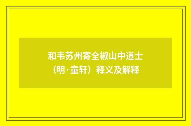 和韦苏州寄全椒山中道士（明·童轩）释义及解释