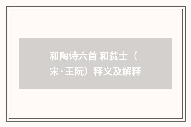 和陶诗六首 和贫士（宋·王阮）释义及解释