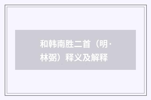 和韩南胜二首（明·林弼）释义及解释