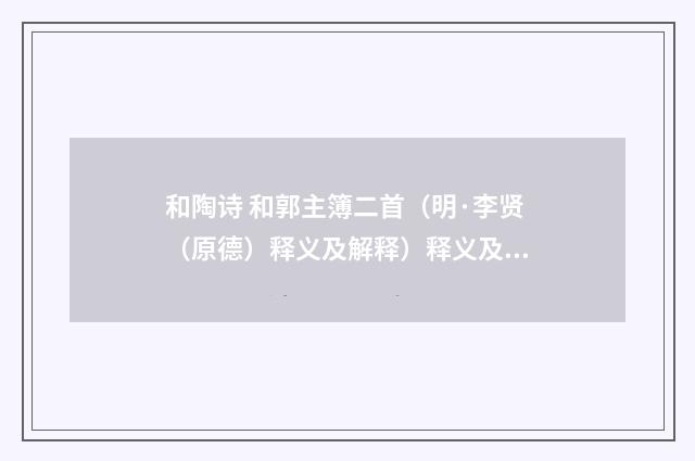 和陶诗 和郭主簿二首（明·李贤（原德）释义及解释）释义及解释