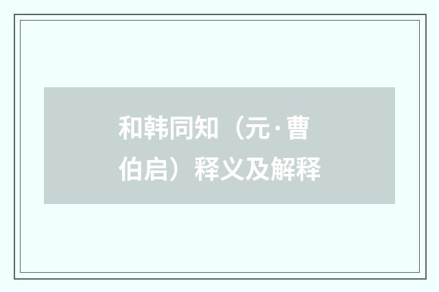 和韩同知（元·曹伯启）释义及解释