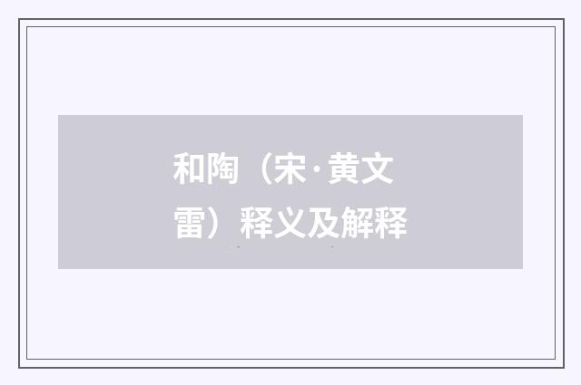 和陶（宋·黄文雷）释义及解释