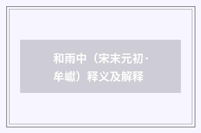 和雨中（宋末元初·牟巘）释义及解释