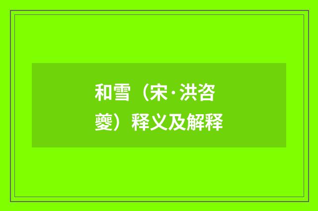 和雪（宋·洪咨夔）释义及解释
