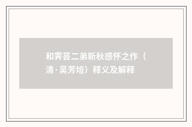 和霁芸二弟新秋感怀之作（清·吴芳培）释义及解释