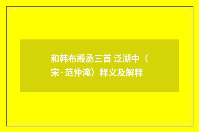 和韩布殿丞三首 泛湖中（宋·范仲淹）释义及解释