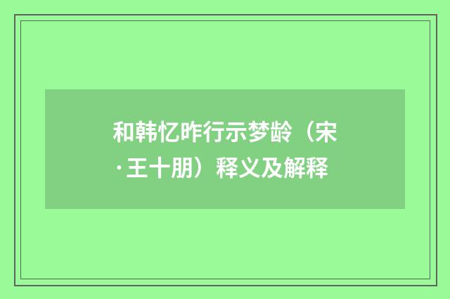 和韩忆昨行示梦龄（宋·王十朋）释义及解释