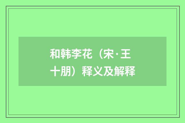 和韩李花（宋·王十朋）释义及解释