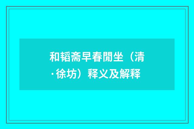 和韬斋早春閒坐（清·徐坊）释义及解释