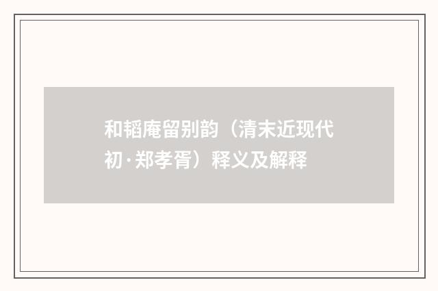 和韬庵留别韵（清末近现代初·郑孝胥）释义及解释