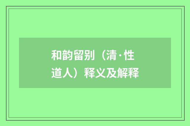 和韵留别（清·性道人）释义及解释