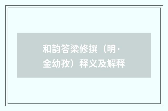 和韵答梁修撰（明·金幼孜）释义及解释