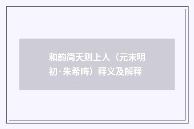 和韵简天则上人（元末明初·朱希晦）释义及解释