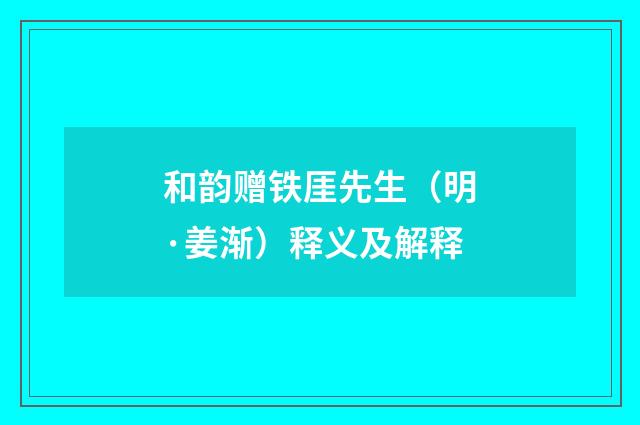 和韵赠铁厓先生（明·姜渐）释义及解释