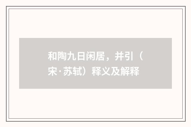 和陶九日闲居，并引（宋·苏轼）释义及解释