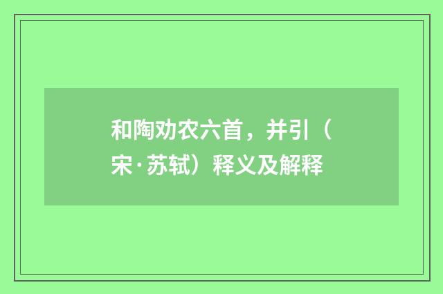 和陶劝农六首，并引（宋·苏轼）释义及解释