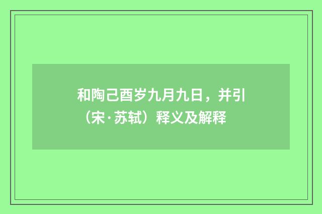 和陶己酉岁九月九日，并引（宋·苏轼）释义及解释