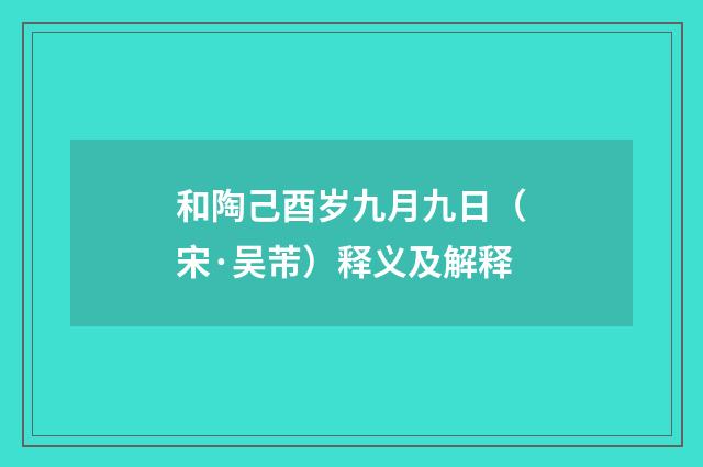 和陶己酉岁九月九日（宋·吴芾）释义及解释