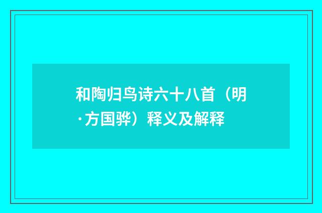 和陶归鸟诗六十八首（明·方国骅）释义及解释