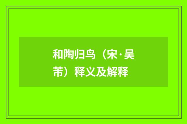 和陶归鸟（宋·吴芾）释义及解释