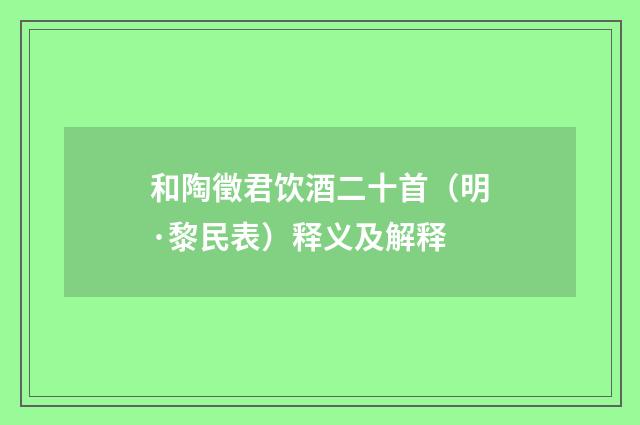 和陶徵君饮酒二十首（明·黎民表）释义及解释