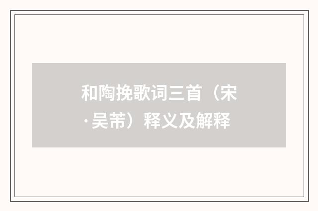 和陶挽歌词三首（宋·吴芾）释义及解释