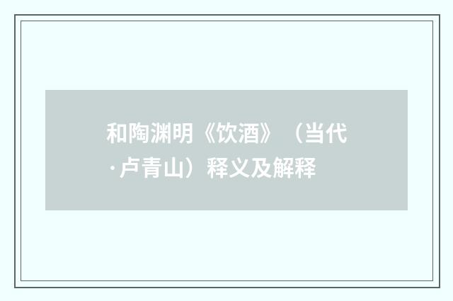 和陶渊明《饮酒》（当代·卢青山）释义及解释