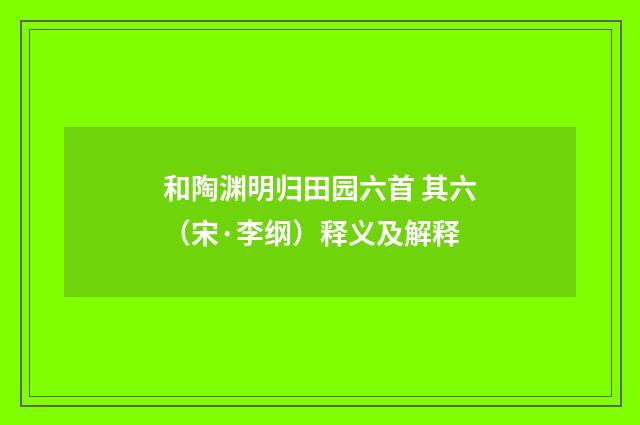 和陶渊明归田园六首 其六（宋·李纲）释义及解释