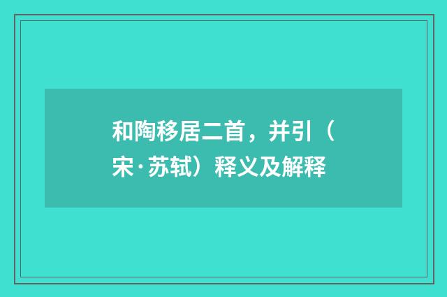 和陶移居二首，并引（宋·苏轼）释义及解释