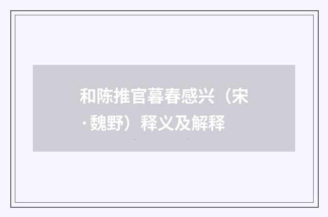 和陈推官暮春感兴（宋·魏野）释义及解释