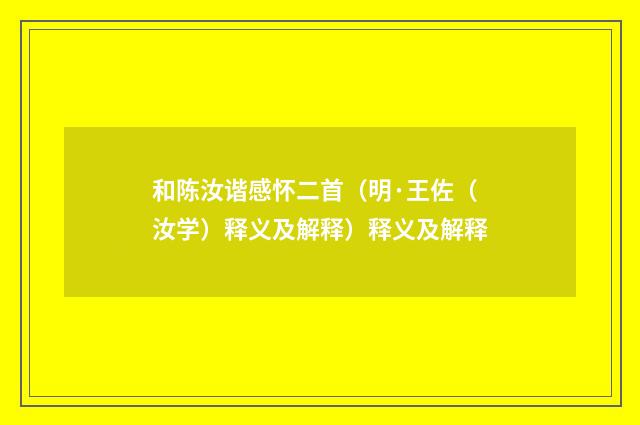 和陈汝谐感怀二首（明·王佐（汝学）释义及解释）释义及解释