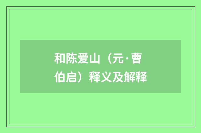 和陈爱山（元·曹伯启）释义及解释