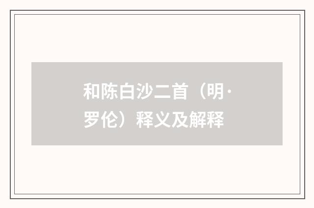 和陈白沙二首（明·罗伦）释义及解释
