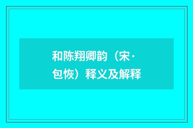 和陈翔卿韵（宋·包恢）释义及解释